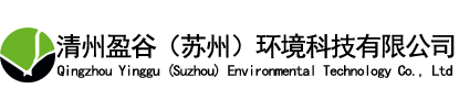 清州盈谷（蘇州）環(huán)境科技有限公司